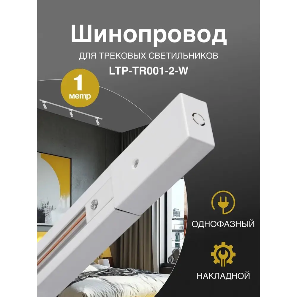 Фото 2 Шинопровод накладной/подвесной 2 м белый Trucco LTP-TR001-2-W Фото 2 Шинопровод накладной/подвесной 2 м белый Trucco LTP-TR001-2-W