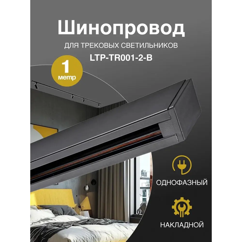 Фото Шинопровод накладной/подвесной 2 м черный Trucco LTP-TR001-2-B Фото Шинопровод накладной/подвесной 2 м черный Trucco LTP-TR001-2-B