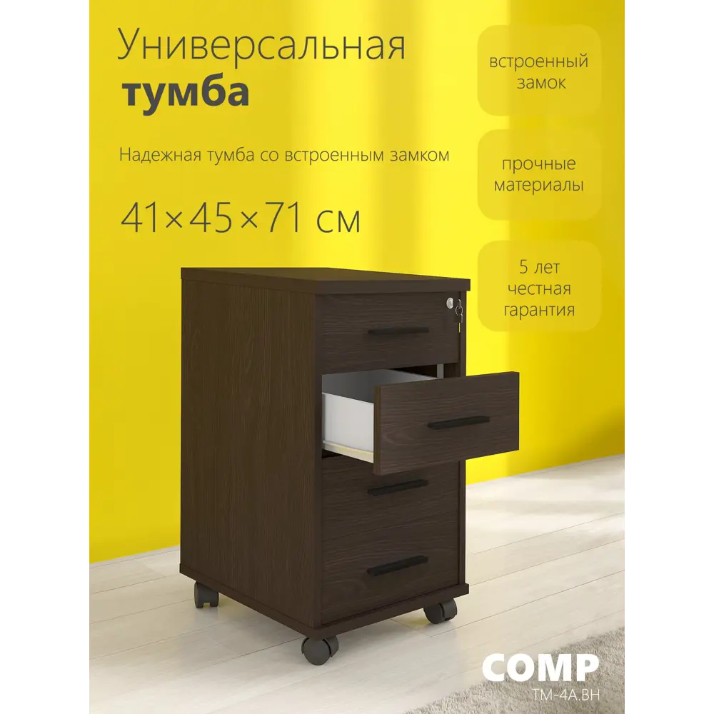 Фото Тумба офисная 4 ящика 41x45x71 см ЛДСП цвет венге Фото Тумба офисная 4 ящика 41x45x71 см ЛДСП цвет венге