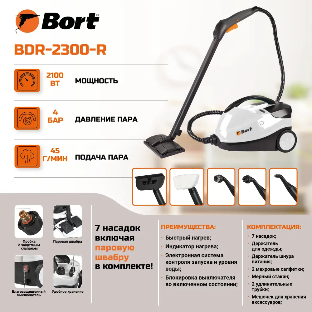Фото 18 Пароочиститель BORT BDR-2300-R 93722609, 2100 Вт, 4 бар Фото 18 Пароочиститель BORT BDR-2300-R 93722609, 2100 Вт, 4 бар