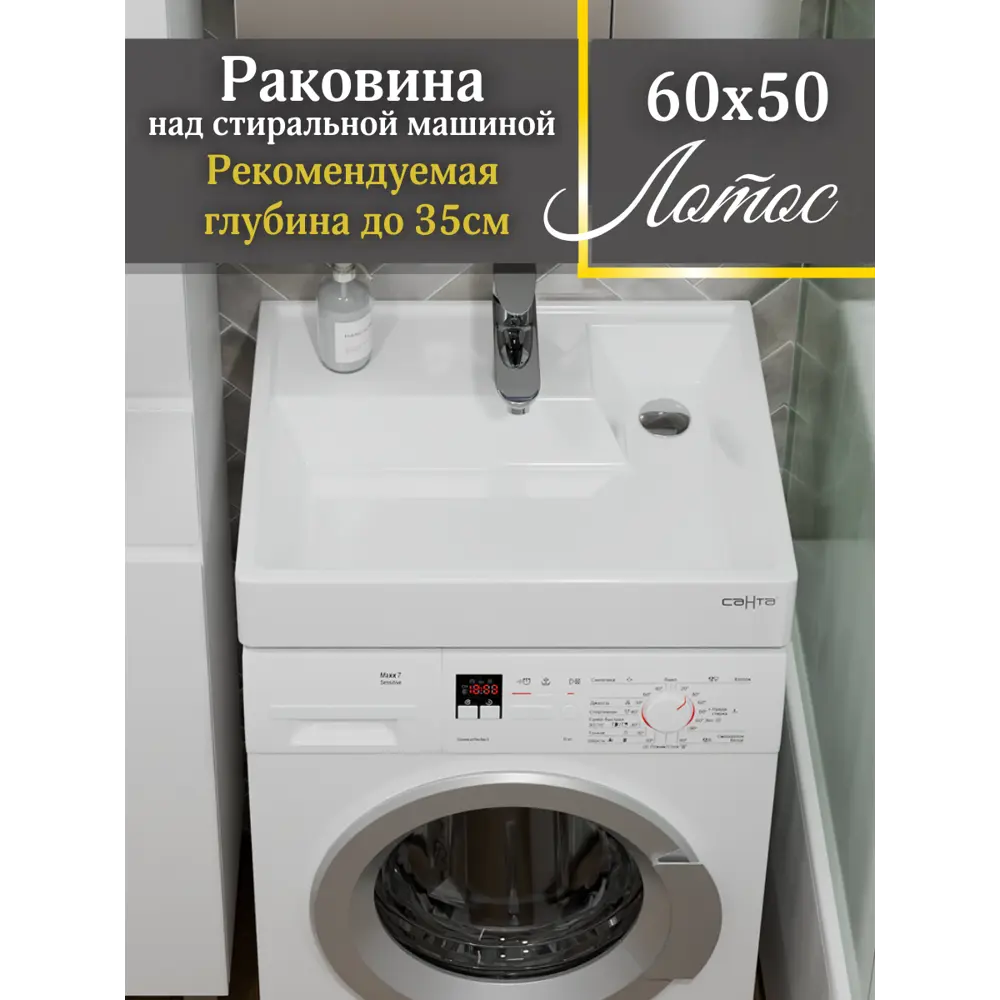 Фото Раковина на стиральную машину Санта Юпитер 900117W 60см цвет белый Фото Раковина на стиральную машину Санта Юпитер 900117W 60см цвет белый