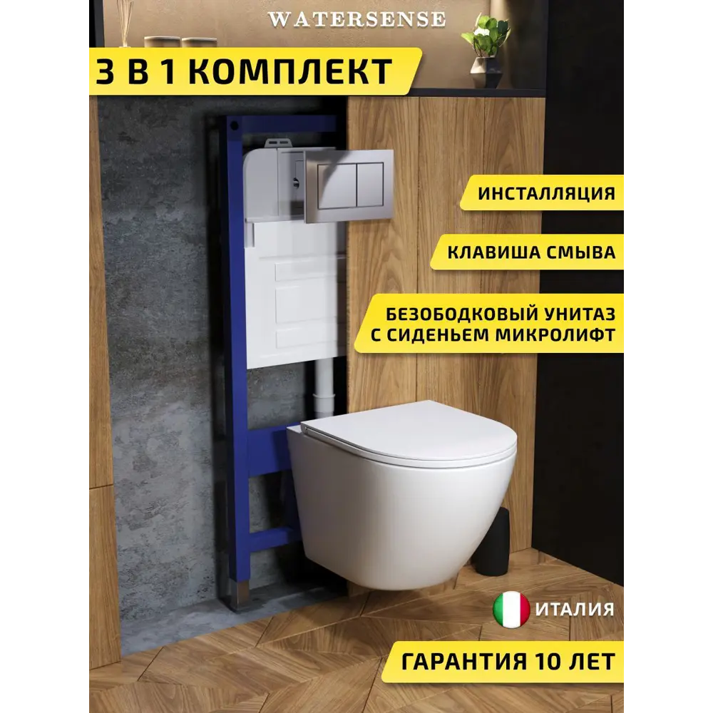 Фото Комплект инсталляция с унитазом и кнопкой 3 в 1 Watersense W00590 инсталляция безободковый подвесной унитаз Milana Vortex кнопка хром Фото Комплект инсталляция с унитазом и кнопкой 3 в 1 Watersense W00590 инсталляция безободковый подвесной унитаз Milana Vortex кнопка хром