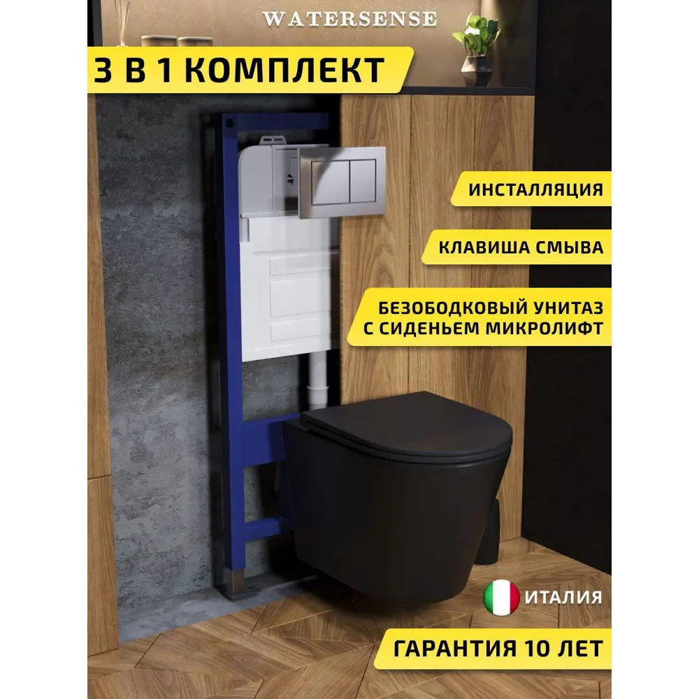 Фото Комплект инсталляция с унитазом и кнопкой 3 в 1 Watersense W00596 инсталляция безободковый подвесной унитаз Rita черный матовый кнопка хром Фото Комплект инсталляция с унитазом и кнопкой 3 в 1 Watersense W00596 инсталляция безободковый подвесной унитаз Rita черный матовый кнопка хром