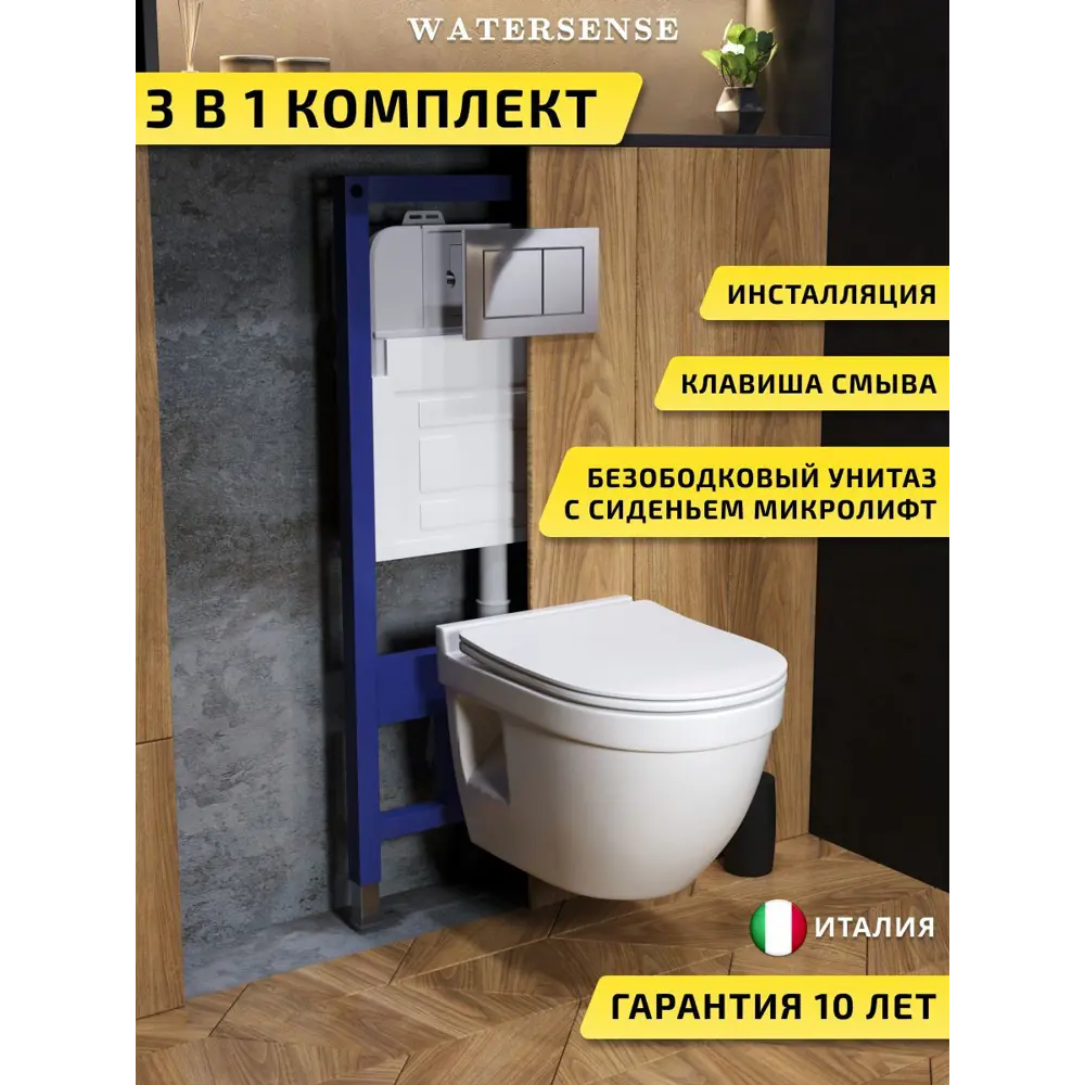 Фото Комплект инсталляция с унитазом и кнопкой 3 в 1 Watersense W00602 инсталляция безободковый подвесной унитаз Nancy Pro кнопка хром Фото Комплект инсталляция с унитазом и кнопкой 3 в 1 Watersense W00602 инсталляция безободковый подвесной унитаз Nancy Pro кнопка хром