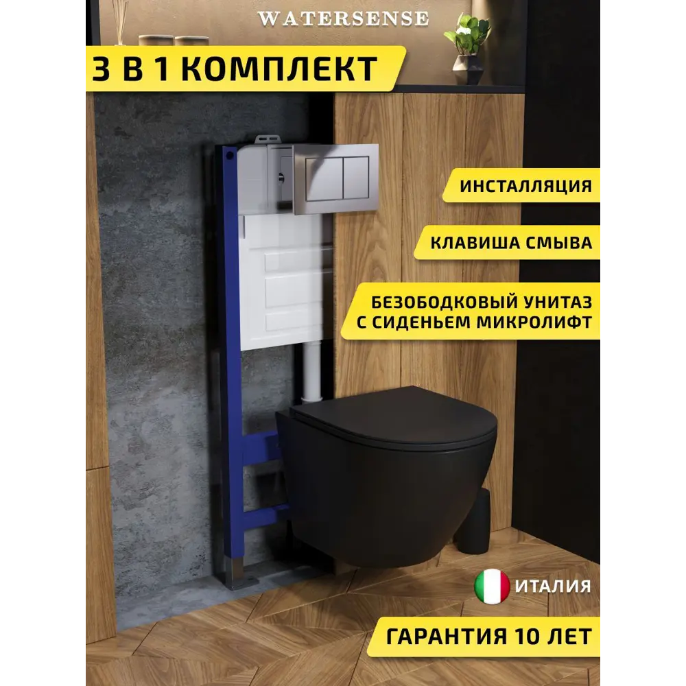 Фото Комплект инсталляция с унитазом и кнопкой 3 в 1 Watersense W00647 инсталляция безободковый подвесной унитаз Milana S черный матовый кнопка хром Фото Комплект инсталляция с унитазом и кнопкой 3 в 1 Watersense W00647 инсталляция безободковый подвесной унитаз Milana S черный матовый кнопка хром