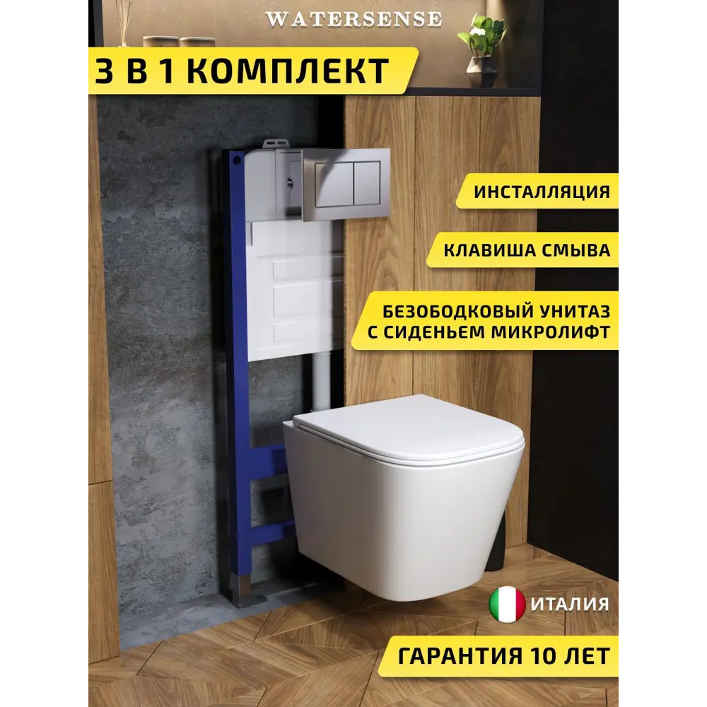 Фото Комплект инсталляция с унитазом и кнопкой 3 в 1 Watersense W00648 инсталляция безободковый подвесной унитаз Eva S кнопка хром Фото Комплект инсталляция с унитазом и кнопкой 3 в 1 Watersense W00648 инсталляция безободковый подвесной унитаз Eva S кнопка хром