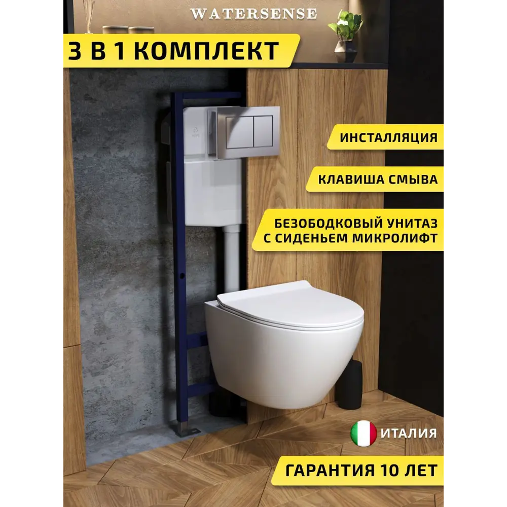 Фото Комплект инсталляция с унитазом и кнопкой 3 в 1 Watersense W00711 инсталляция безободковый подвесной унитаз Milana Pro кнопка хром Фото Комплект инсталляция с унитазом и кнопкой 3 в 1 Watersense W00711 инсталляция безободковый подвесной унитаз Milana Pro кнопка хром