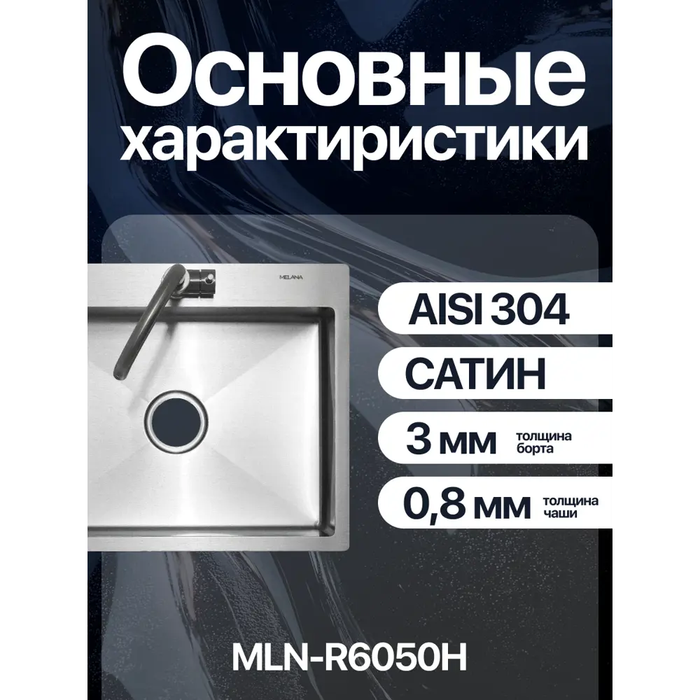 Фото 9 Врезная мойка Melana Profline R6050H 50x60 см глубина чаши 20 см Нержавеющая сталь 304 (хорошая прочность) цвет сатин Фото 9 Врезная мойка Melana Profline R6050H 50x60 см глубина чаши 20 см Нержавеющая сталь 304 (хорошая прочность) цвет сатин