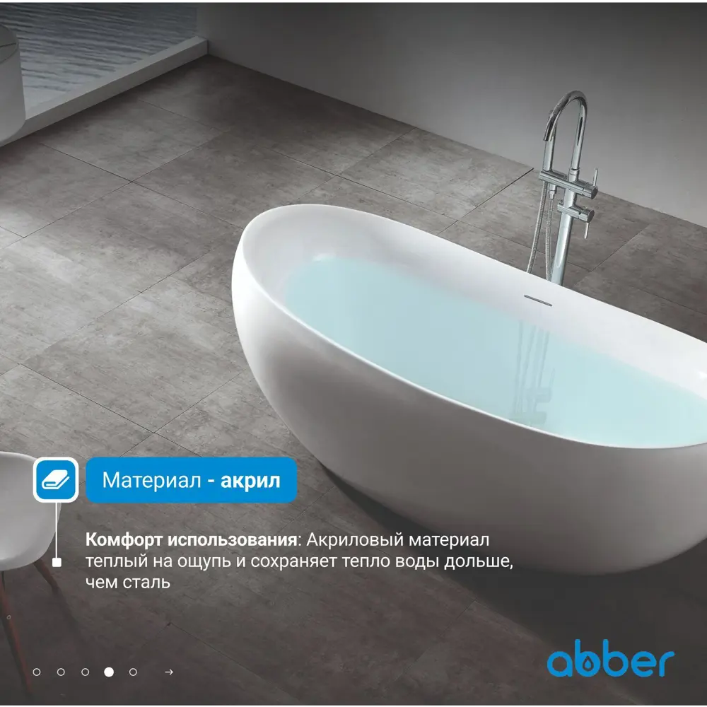 Фото 5 Отдельностоящая ванна Abber AB9236 акрил 170x80см Фото 5 Отдельностоящая ванна Abber AB9236 акрил 170x80см