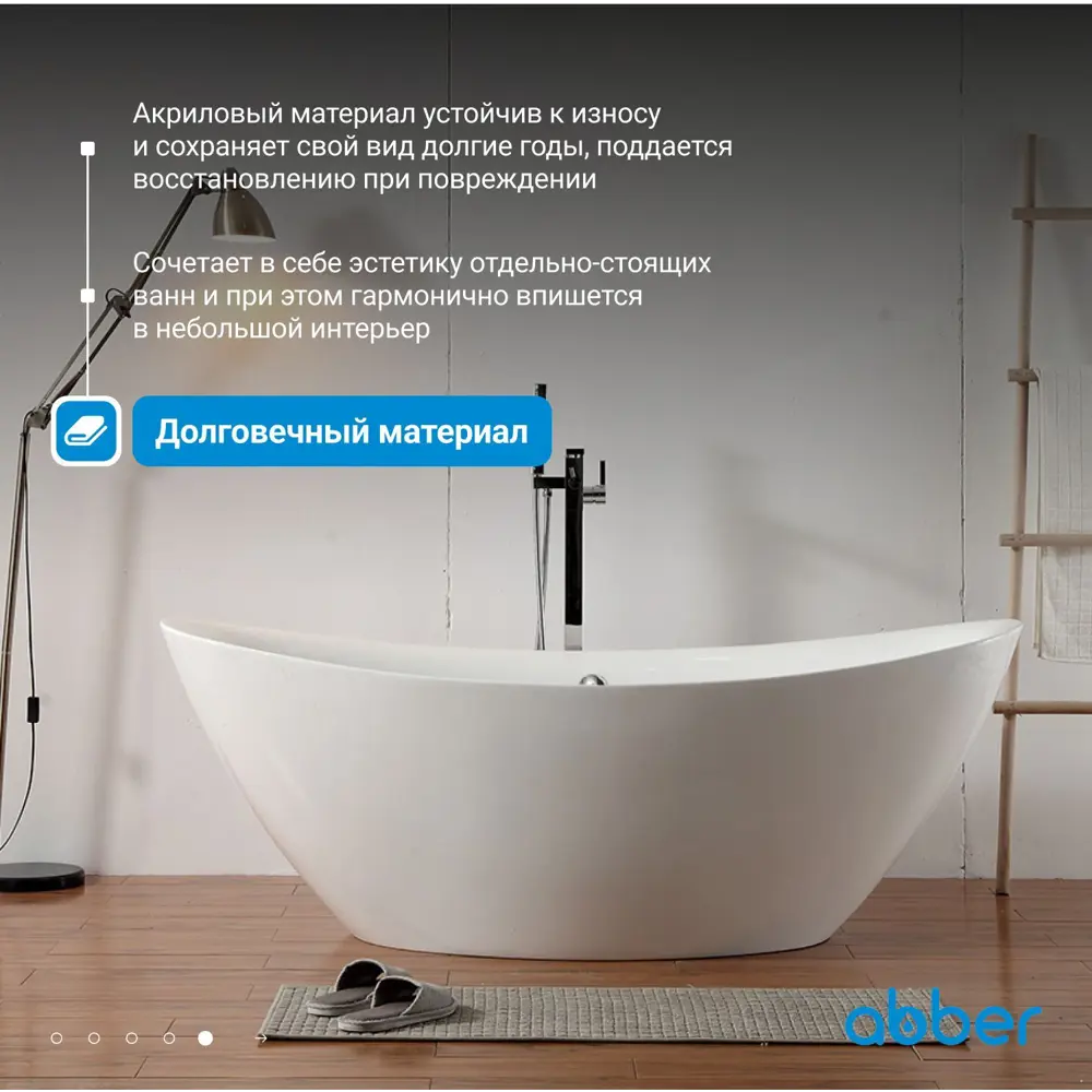 Фото 6 Отдельностоящая ванна Abber AB9248 акрил 180x87см Фото 6 Отдельностоящая ванна Abber AB9248 акрил 180x87см