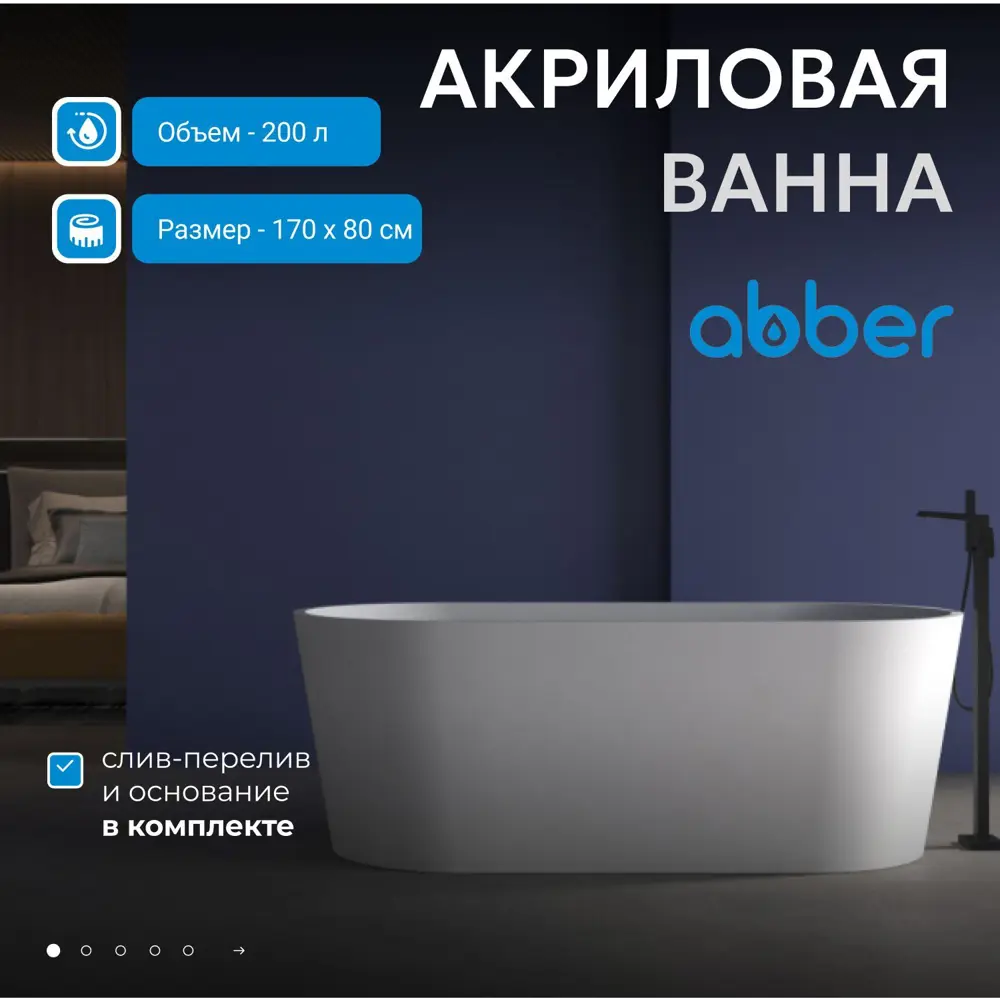 Фото Отдельностоящая ванна Abber AB9209MW акрил 170x80см Фото Отдельностоящая ванна Abber AB9209MW акрил 170x80см