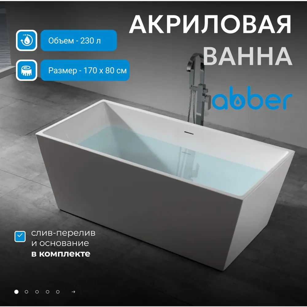 Фото 2 Отдельностоящая ванна Abber AB9224-1.7 акрил 170x80см Фото 2 Отдельностоящая ванна Abber AB9224-1.7 акрил 170x80см