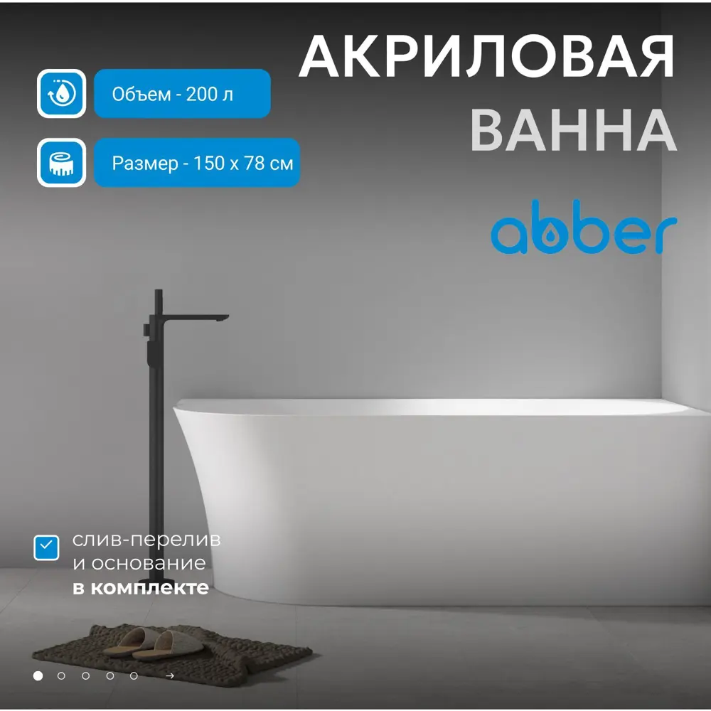 Фото 2 Отдельностоящая ванна Abber AB9258-1.5 R акрил 150x78см Фото 2 Отдельностоящая ванна Abber AB9258-1.5 R акрил 150x78см
