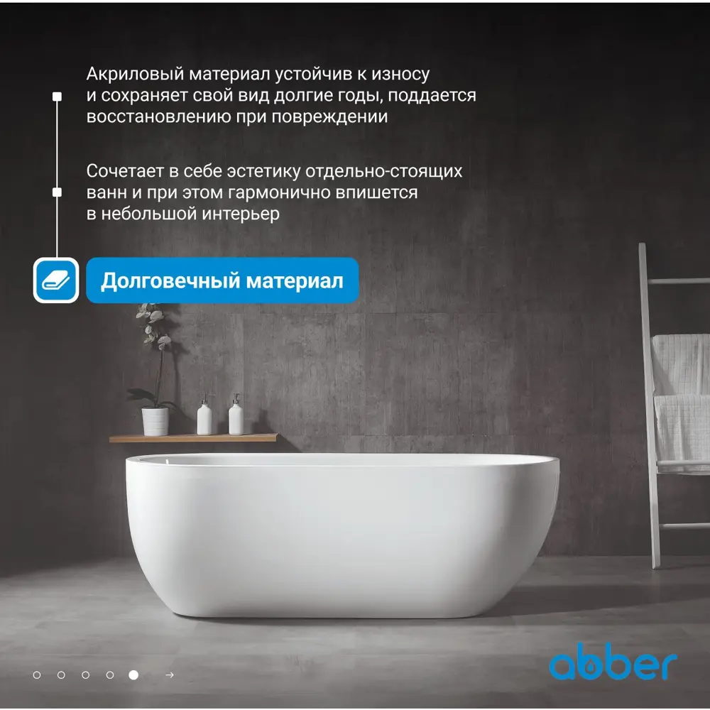 Фото 6 Отдельностоящая ванна Abber AB9341-1.5 акрил 150x70см Фото 6 Отдельностоящая ванна Abber AB9341-1.5 акрил 150x70см