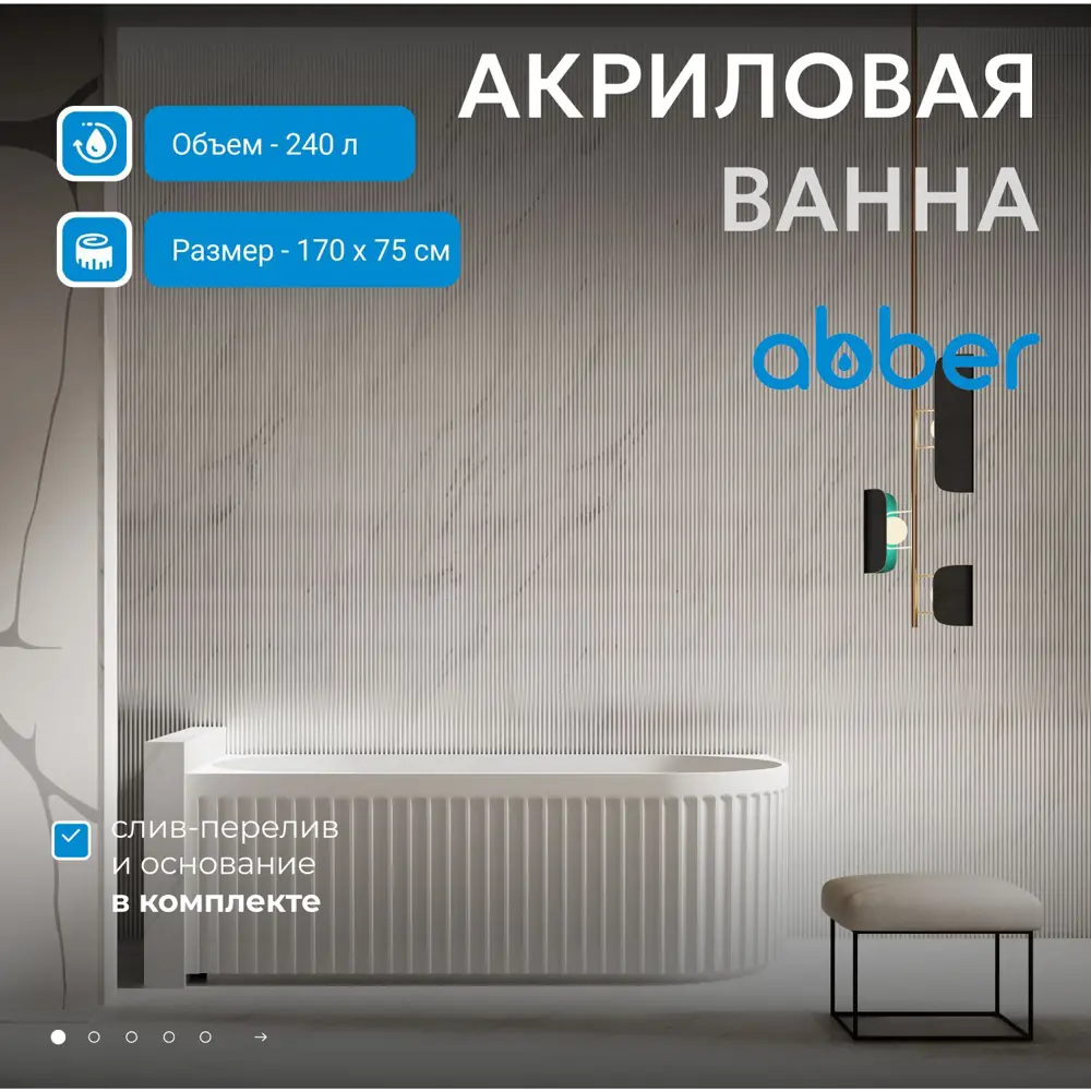 Фото 2 Отдельностоящая ванна Abber AB9363-1.7 акрил 170x75см Фото 2 Отдельностоящая ванна Abber AB9363-1.7 акрил 170x75см