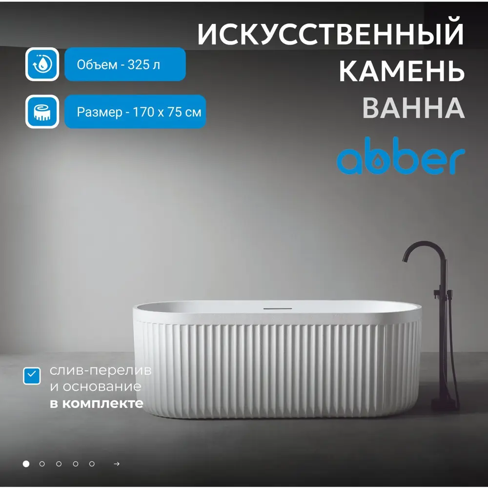 Фото Ванна Abber Stuttgart AM9925 из искусственного камня цвет белая матовая Фото Ванна Abber Stuttgart AM9925 из искусственного камня цвет белая матовая