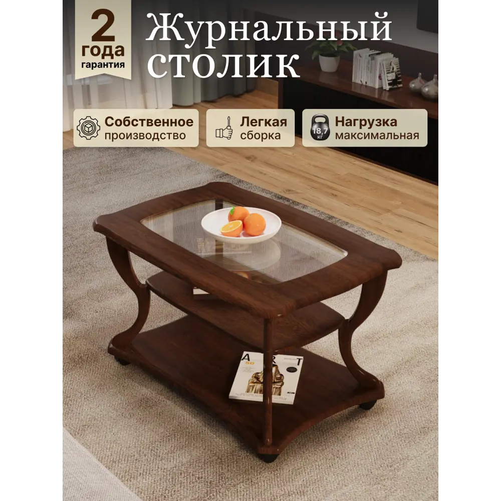 Фото Журнальный столик прямоугольный Калифорния 90x60 см Маэстро+ стекло СЖС-02 орех Фото Журнальный столик прямоугольный Калифорния 90x60 см Маэстро+ стекло СЖС-02 орех