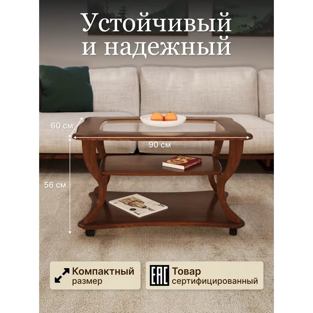 Фото 2 Журнальный столик прямоугольный Калифорния 90x60 см Маэстро+ стекло СЖС-02 орех Фото 2 Журнальный столик прямоугольный Калифорния 90x60 см Маэстро+ стекло СЖС-02 орех