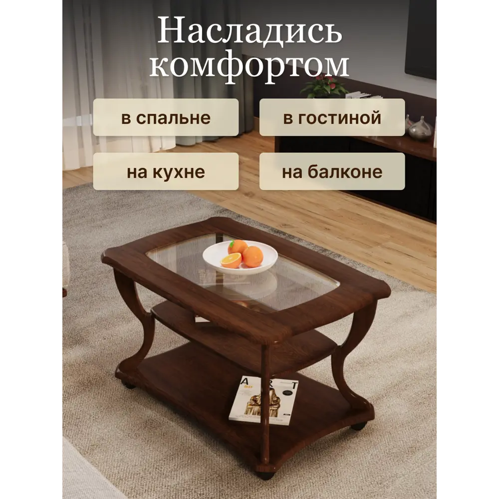 Фото 5 Журнальный столик прямоугольный Калифорния 90x60 см Маэстро+ стекло СЖС-02 орех Фото 5 Журнальный столик прямоугольный Калифорния 90x60 см Маэстро+ стекло СЖС-02 орех