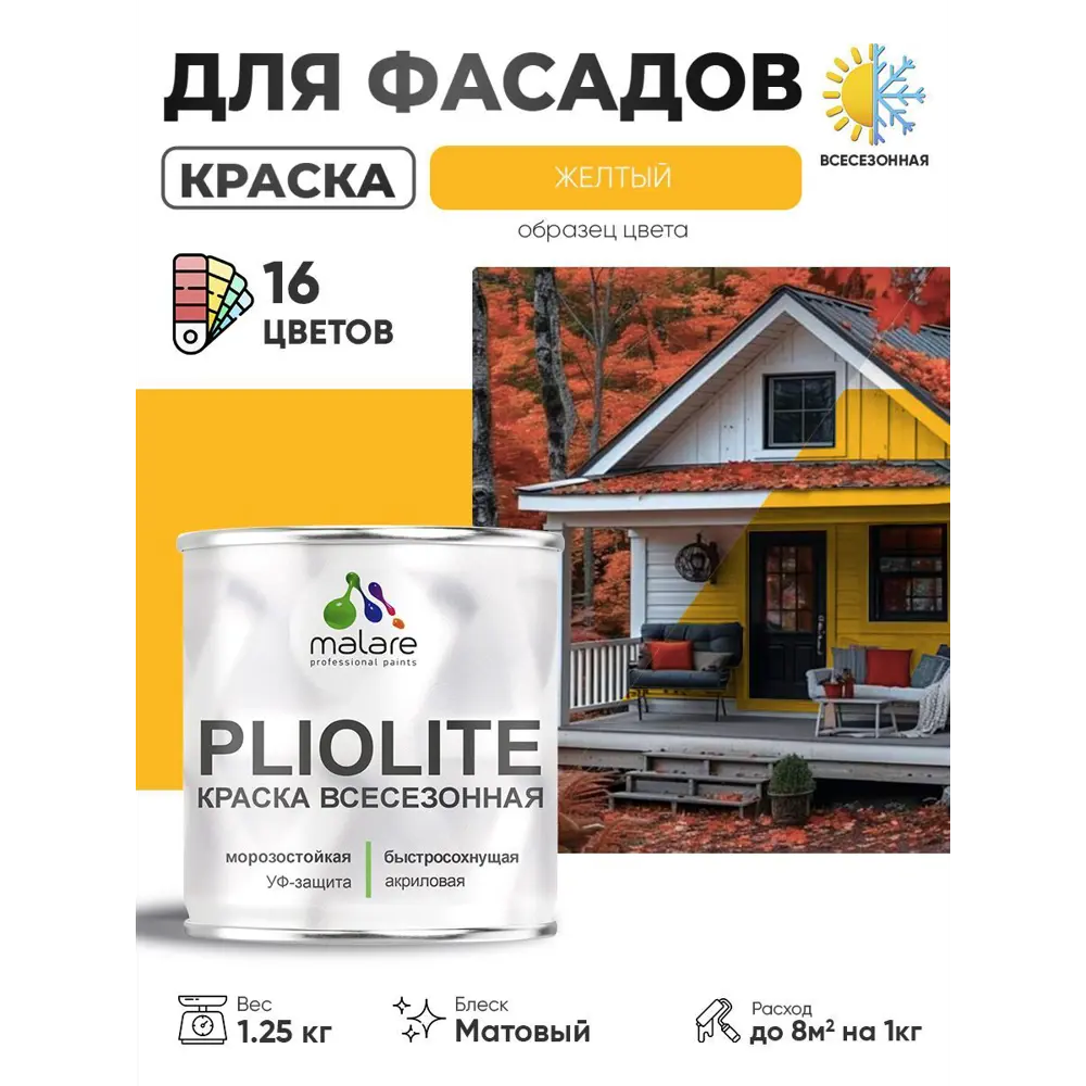 Фото Краска-эмаль фасадная всесезонная Malare Pliolite по дереву бетону ОСБ плит быстросохнущая цвет RAL 1023 желтый матовая 1.25 кг Фото Краска-эмаль фасадная всесезонная Malare Pliolite по дереву бетону ОСБ плит быстросохнущая цвет RAL 1023 желтый матовая 1.25 кг