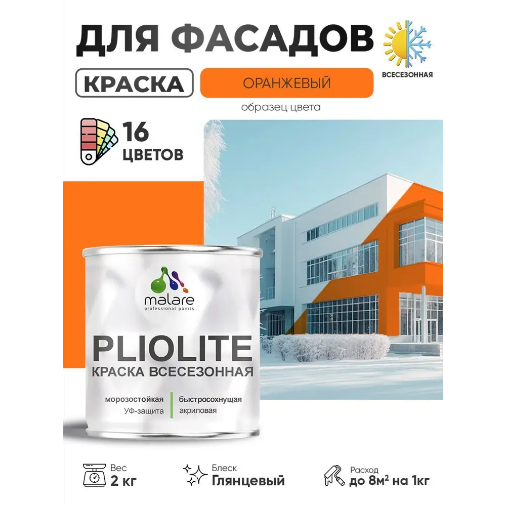 Фото Краска-эмаль фасадная всесезонная Malare Pliolite по дереву бетону ОСБ плит быстросохнущая цвет RAL 2004 оранжевый глянцевая 2 кг Фото Краска-эмаль фасадная всесезонная Malare Pliolite по дереву бетону ОСБ плит быстросохнущая цвет RAL 2004 оранжевый глянцевая 2 кг