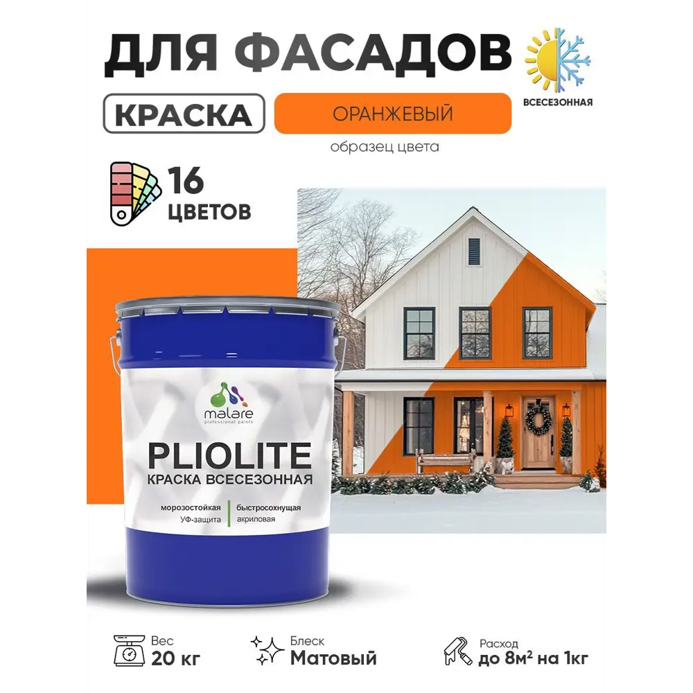 Фото 2 Краска-эмаль фасадная всесезонная Malare Pliolite по дереву бетону ОСБ плит быстросохнущая цвет RAL 2004 оранжевый матовая 20 кг Фото 2 Краска-эмаль фасадная всесезонная Malare Pliolite по дереву бетону ОСБ плит быстросохнущая цвет RAL 2004 оранжевый матовая 20 кг