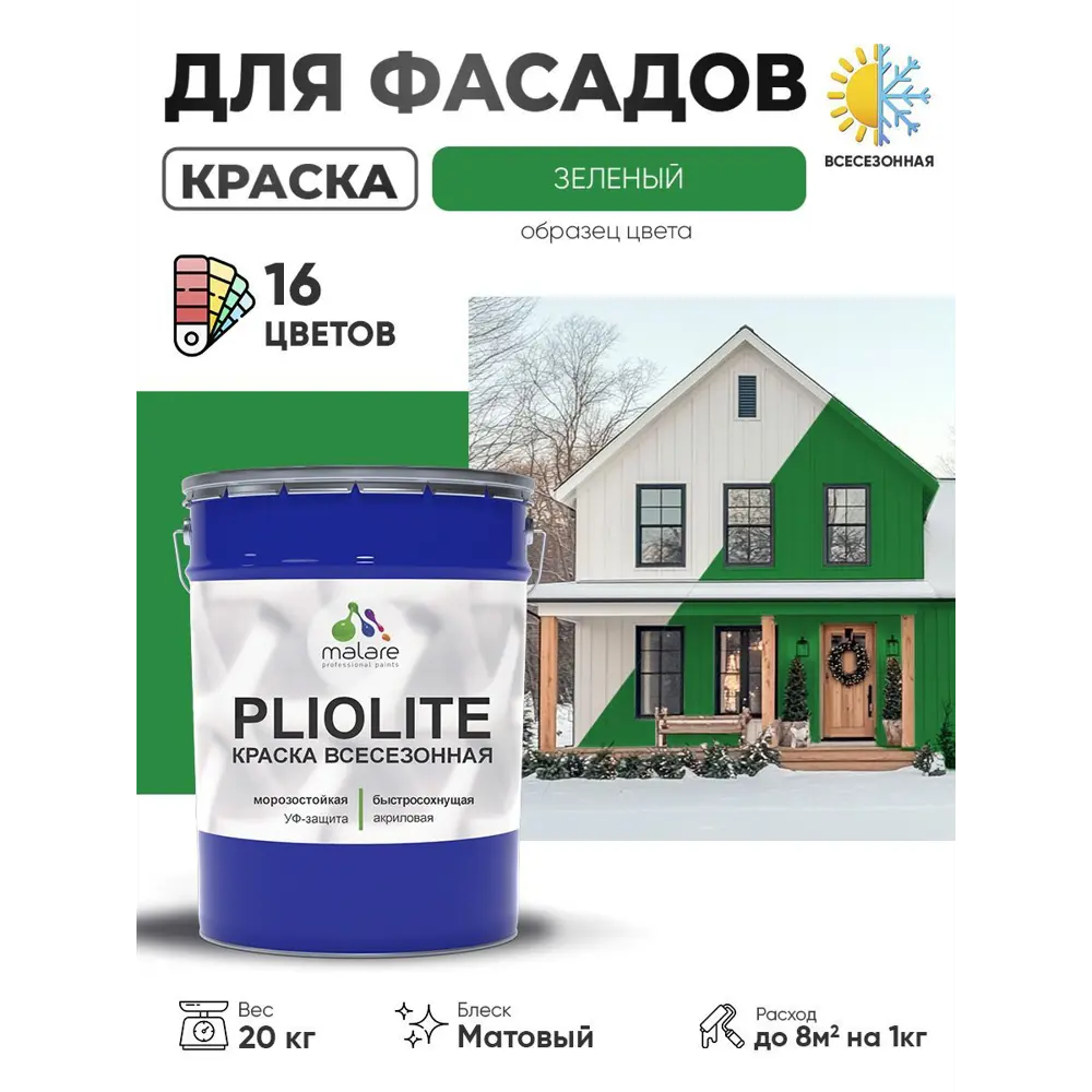 Фото 2 Краска-эмаль фасадная всесезонная Malare Pliolite по дереву бетону ОСБ плит быстросохнущая цвет RAL 6032 зеленый матовая 20 кг Фото 2 Краска-эмаль фасадная всесезонная Malare Pliolite по дереву бетону ОСБ плит быстросохнущая цвет RAL 6032 зеленый матовая 20 кг