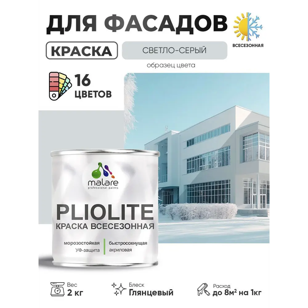 Фото Краска-эмаль фасадная всесезонная Malare Pliolite по дереву бетону ОСБ плит быстросохнущая цвет RAL 7035 светло-серый глянцевая 2 кг Фото Краска-эмаль фасадная всесезонная Malare Pliolite по дереву бетону ОСБ плит быстросохнущая цвет RAL 7035 светло-серый глянцевая 2 кг
