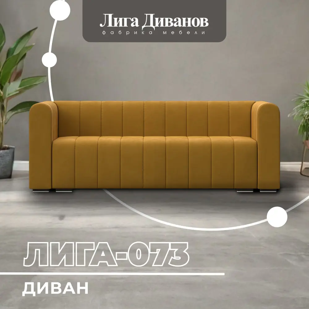 Фото Диван прямой Лига диванов Лига-073 129985_спб 240x83x89 см велюр цвет brut 10 желтый