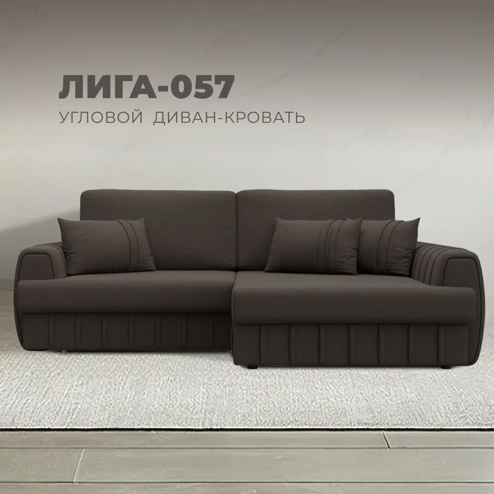 Фото Диван угловой Лига-057 НПБ угол правый Лига Диванов 129264_спб 239х162х92 рогожка цвет амур 05 коричневый Фото Диван угловой Лига-057 НПБ угол правый Лига Диванов 129264_спб 239х162х92 рогожка цвет амур 05 коричневый