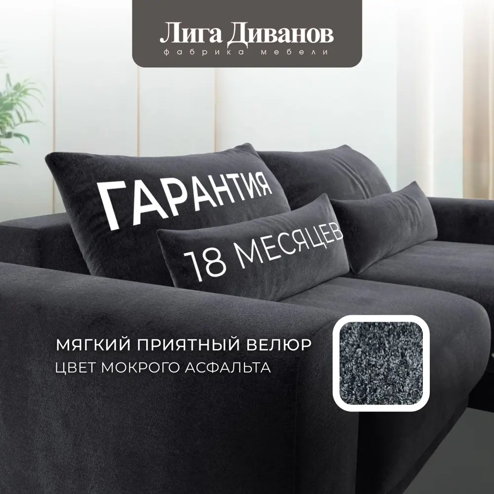 Фото 5 Диван угловой Лига-056 НПБ угол универсальный Лига Диванов 129153_спб 252х163х91 велюр цвет tower 11 темно-серый Фото 5 Диван угловой Лига-056 НПБ угол универсальный Лига Диванов 129153_спб 252х163х91 велюр цвет tower 11 темно-серый