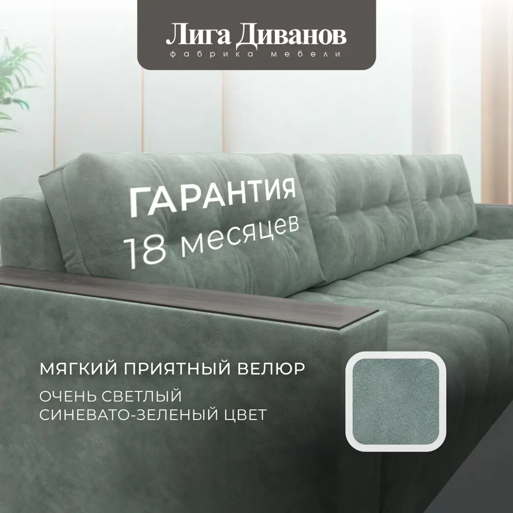 Фото 6 Диван раскладной Лига диванов 330x90x105 см велюр цвет brut 08 зеленый Фото 6 Диван раскладной Лига диванов 330x90x105 см велюр цвет brut 08 зеленый