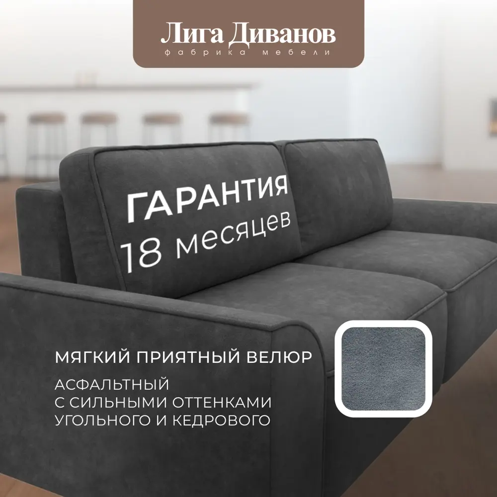 Фото 6 Диван прямой Лига-048 НПБ Лига Диванов 128220_спб 242х105х90 велюр цвет brut 16 темно-серый Фото 6 Диван прямой Лига-048 НПБ Лига Диванов 128220_спб 242х105х90 велюр цвет brut 16 темно-серый