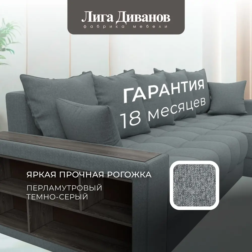 Фото 6 Диван угловой с декором и полкой Лига-050 НПБ Лига Диванов 128588_спб 280х162х90 рогожка цвет амур 07 серый Фото 6 Диван угловой с декором и полкой Лига-050 НПБ Лига Диванов 128588_спб 280х162х90 рогожка цвет амур 07 серый