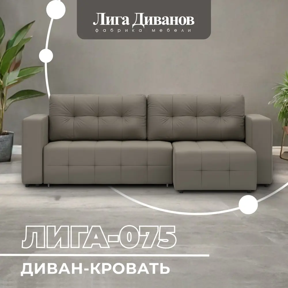 Фото Диван угловой Лига-075 угол универсальный Лига Диванов 130009_спб 234х90х164 экокожа цвет grifon 04 бежевый Фото Диван угловой Лига-075 угол универсальный Лига Диванов 130009_спб 234х90х164 экокожа цвет grifon 04 бежевый