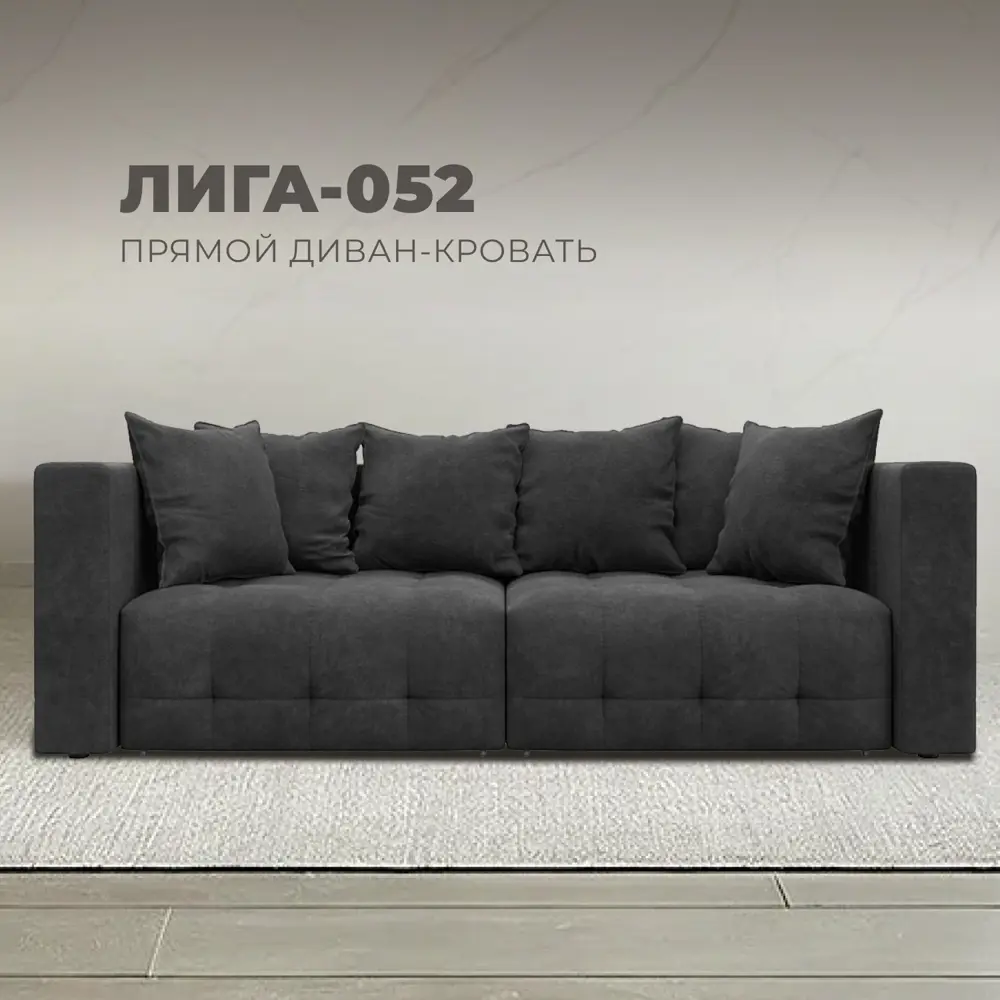 Фото Диван прямой Лига-052 НПБ Лига Диванов 128765_спб 226х104х90 велюр цвет brut 16 темно-серый Фото Диван прямой Лига-052 НПБ Лига Диванов 128765_спб 226х104х90 велюр цвет brut 16 темно-серый