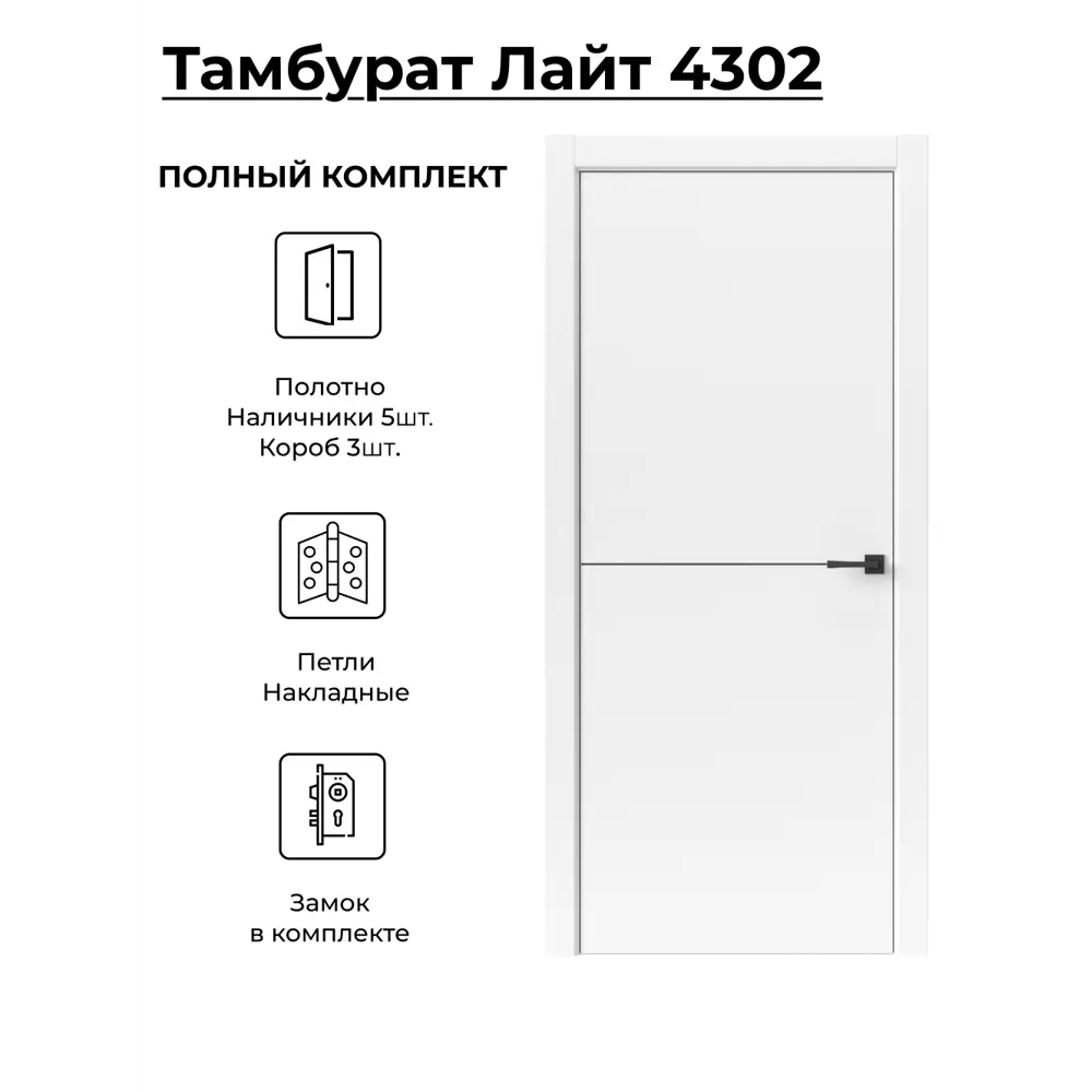 Фото Комплект межкомнатной двери Uberture Тамбурат 4302 глухая 200x80см полипропилен цвет белый фурнитура CP Фото Комплект межкомнатной двери Uberture Тамбурат 4302 глухая 200x80см полипропилен цвет белый фурнитура CP