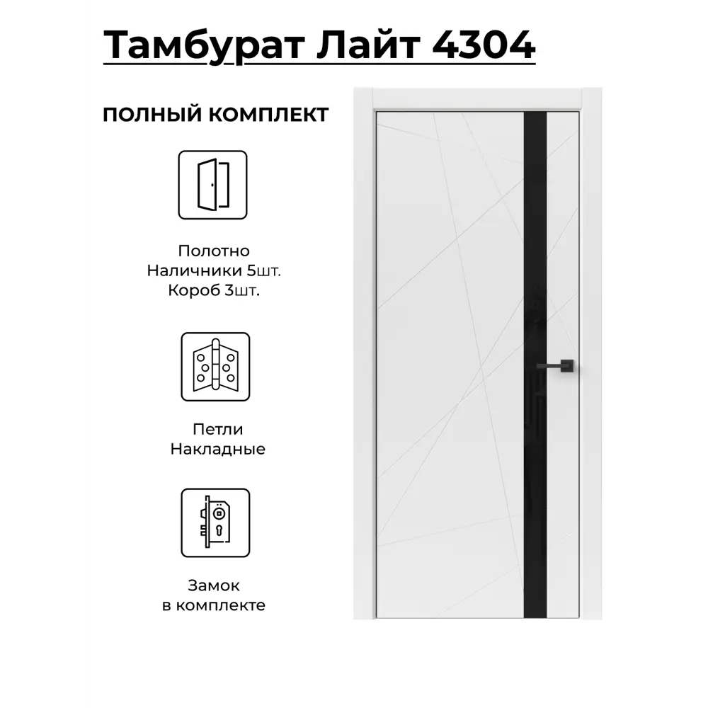 Фото Комплект межкомнатной двери Uberture Тамбурат 4304 остеклённая 200x60см полипропилен цвет белый фурнитура CP Фото Комплект межкомнатной двери Uberture Тамбурат 4304 остеклённая 200x60см полипропилен цвет белый фурнитура CP