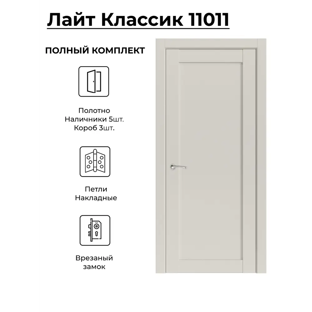 Фото Комплект межкомнатной двери Uberture Лайт Классика 11011 глухая 200x70см ПВХ цвет лофт бежевый фурнитура BL Фото Комплект межкомнатной двери Uberture Лайт Классика 11011 глухая 200x70см ПВХ цвет лофт бежевый фурнитура BL