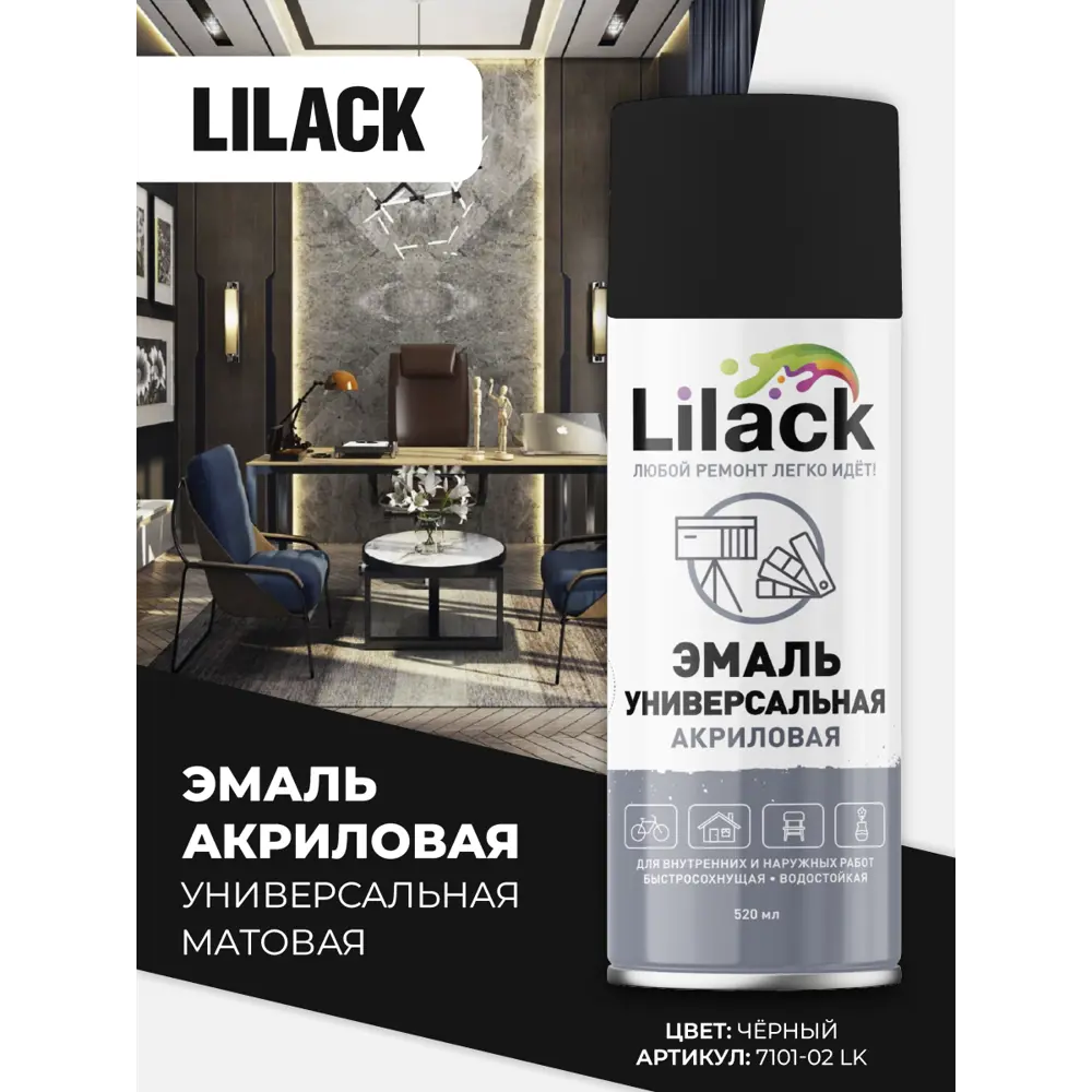 Фото 2 Эмаль аэрозольная универсальная Lilack 7101-02 lk матовая цвет черный 0.52 л Фото 2 Эмаль аэрозольная универсальная Lilack 7101-02 lk матовая цвет черный 0.52 л