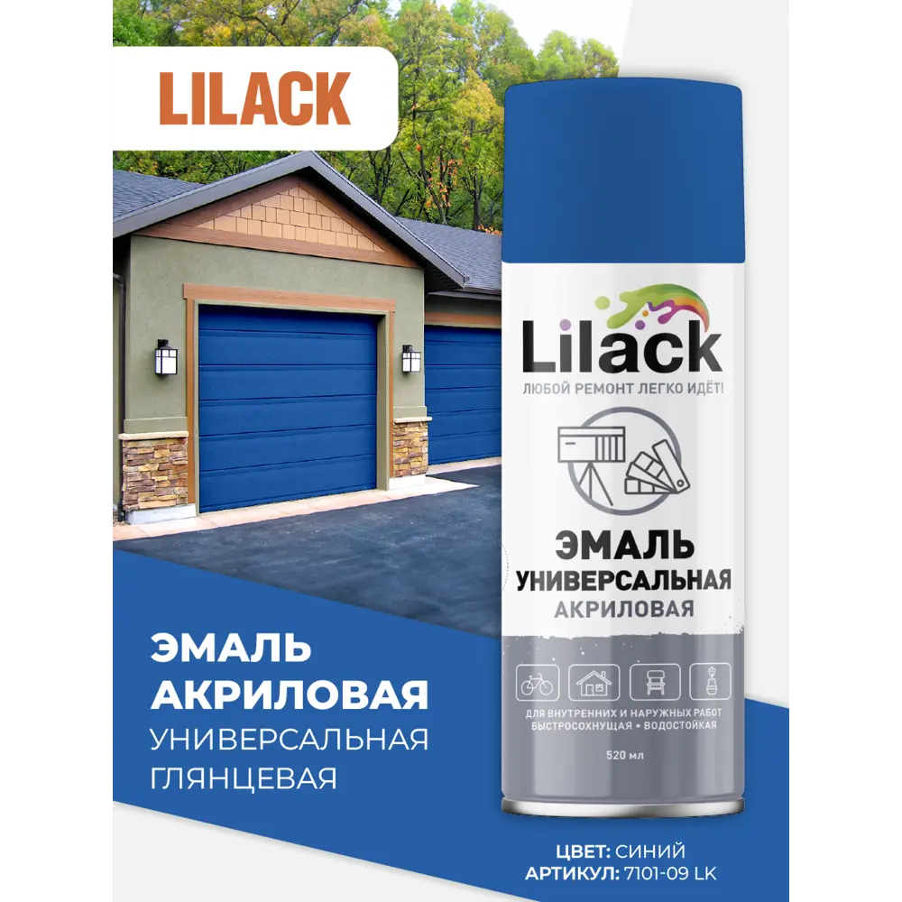 Фото 2 Эмаль аэрозольная универсальная Lilack 7101-09 lk глянцевая цвет синий 0.52 л Фото 2 Эмаль аэрозольная универсальная Lilack 7101-09 lk глянцевая цвет синий 0.52 л