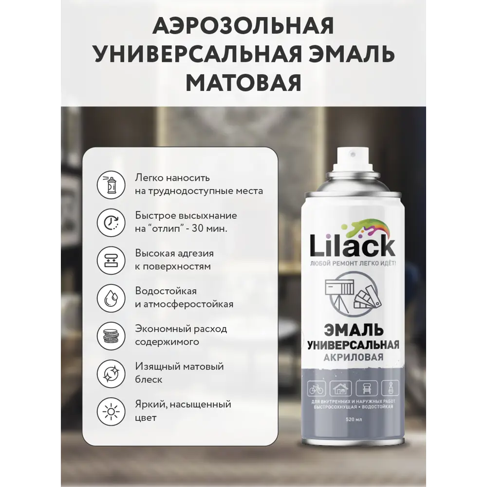 Фото 3 Эмаль аэрозольная универсальная Lilack 7101-45 lk матовая цвет серый 0.52 л Фото 3 Эмаль аэрозольная универсальная Lilack 7101-45 lk матовая цвет серый 0.52 л