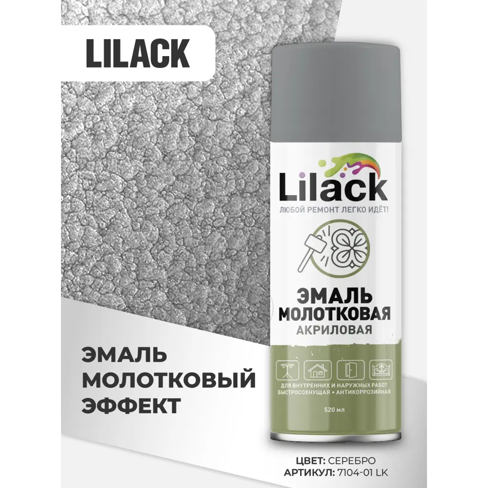 Фото 2 Эмаль аэрозольная молотковая Lilack 7104-01 lk цвет серебро 0.52 л Фото 2 Эмаль аэрозольная молотковая Lilack 7104-01 lk цвет серебро 0.52 л