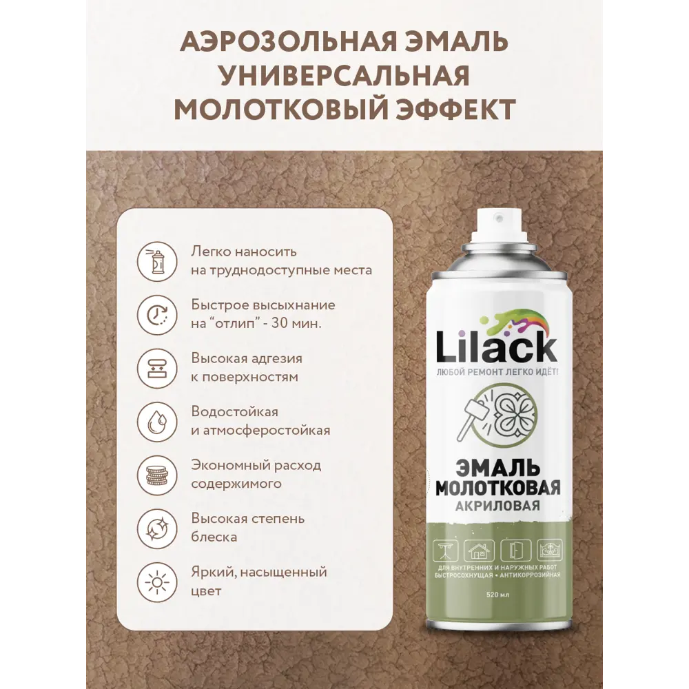 Фото 3 Эмаль аэрозольная молотковая Lilack 7104-01 lk цвет серебро 0.52 л Фото 3 Эмаль аэрозольная молотковая Lilack 7104-01 lk цвет серебро 0.52 л