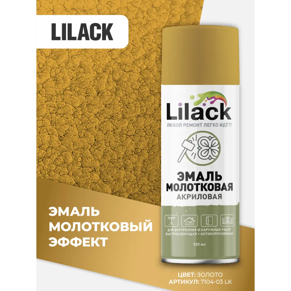 Фото 2 Эмаль аэрозольная молотковая Lilack 7104-03 lk цвет золото 0.52 л Фото 2 Эмаль аэрозольная молотковая Lilack 7104-03 lk цвет золото 0.52 л