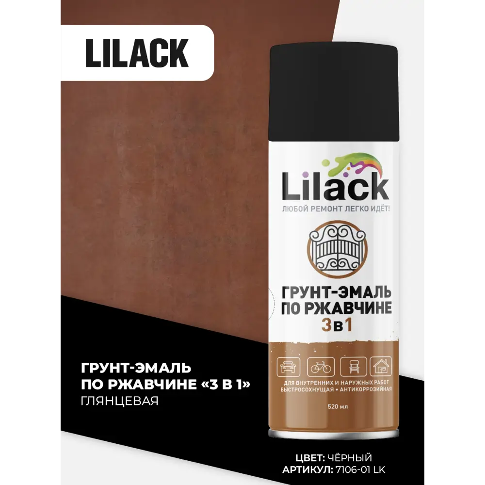 Фото 2 Грунт-эмаль 3 в 1 по ржавчине аэрозольная Lilack 7106-01 lk глянцевая цвет черный 0.52 л Фото 2 Грунт-эмаль 3 в 1 по ржавчине аэрозольная Lilack 7106-01 lk глянцевая цвет черный 0.52 л