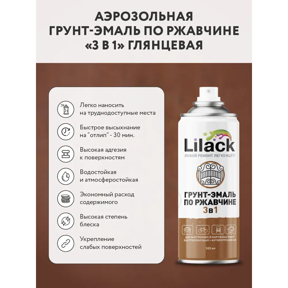 Фото 3 Грунт-эмаль 3 в 1 по ржавчине аэрозольная Lilack 7106-22 lk глянцевая цвет серый 0.52 л Фото 3 Грунт-эмаль 3 в 1 по ржавчине аэрозольная Lilack 7106-22 lk глянцевая цвет серый 0.52 л