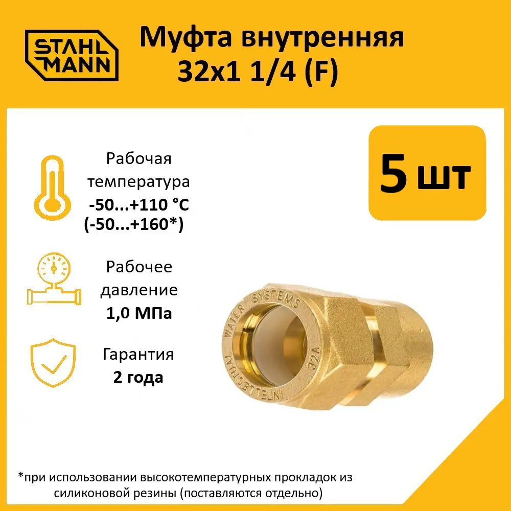 Фото Муфта комбинированная Stahlmann 1 1/4"x32 мм ВР латунь 5 шт Фото Муфта комбинированная Stahlmann 1 1/4"x32 мм ВР латунь 5 шт