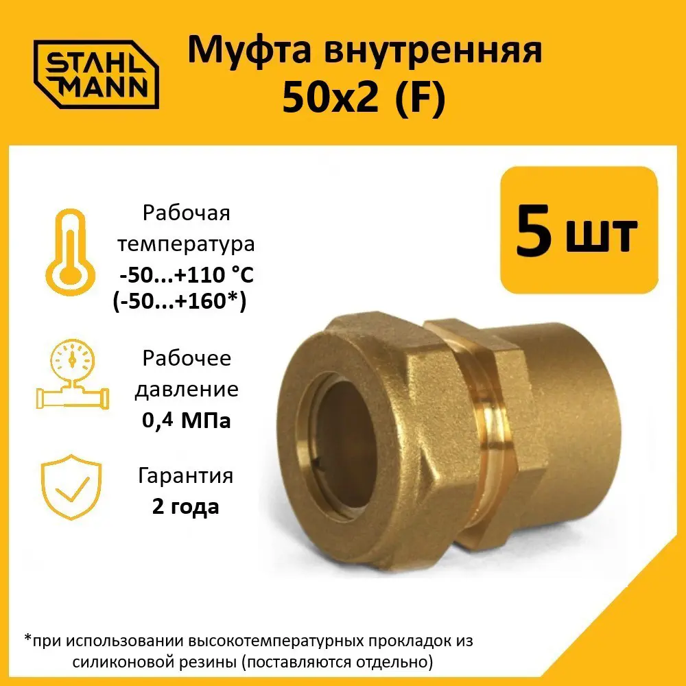 Фото Муфта комбинированная Stahlmann 2"x50 мм ВР латунь 5 шт Фото Муфта комбинированная Stahlmann 2"x50 мм ВР латунь 5 шт