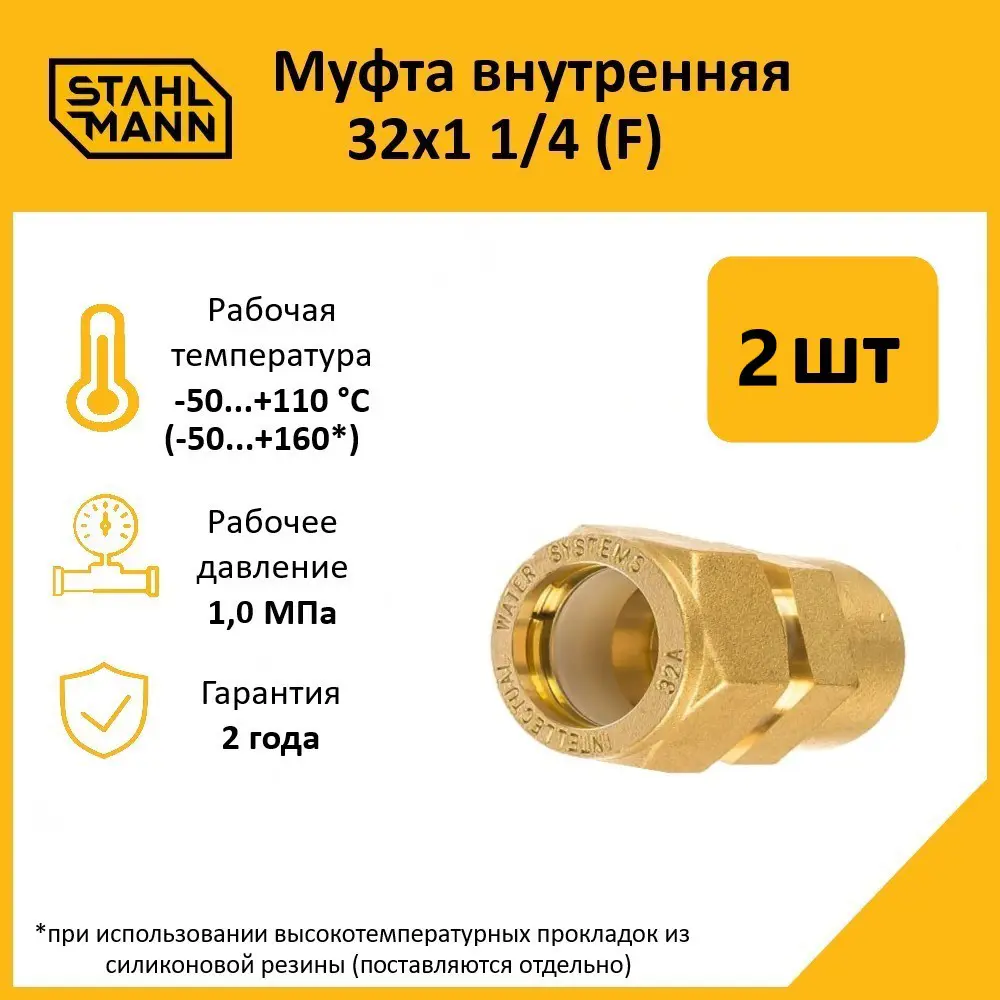 Фото Муфта комбинированная Stahlmann 1 1/4"x32 мм ВР латунь 2 шт Фото Муфта комбинированная Stahlmann 1 1/4"x32 мм ВР латунь 2 шт